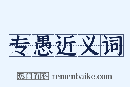 专愚近义词是什么意思的图片